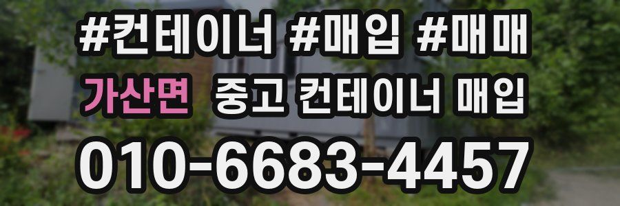 가산면 중고 컨테이너 매입