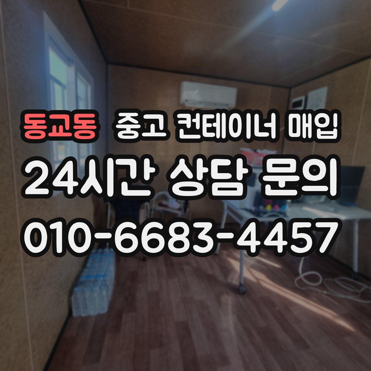 동교동 중고 컨테이너 매입