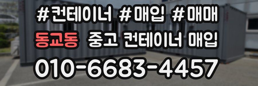 동교동 중고 컨테이너 매입