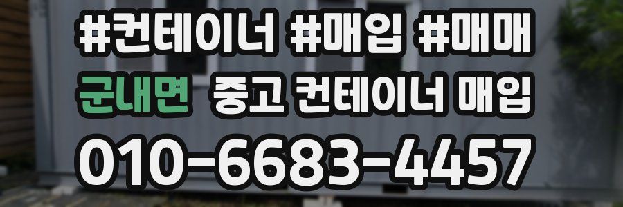 군내면 중고 컨테이너 매입
