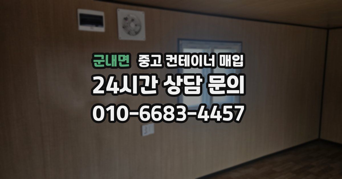 군내면 중고 컨테이너 매입