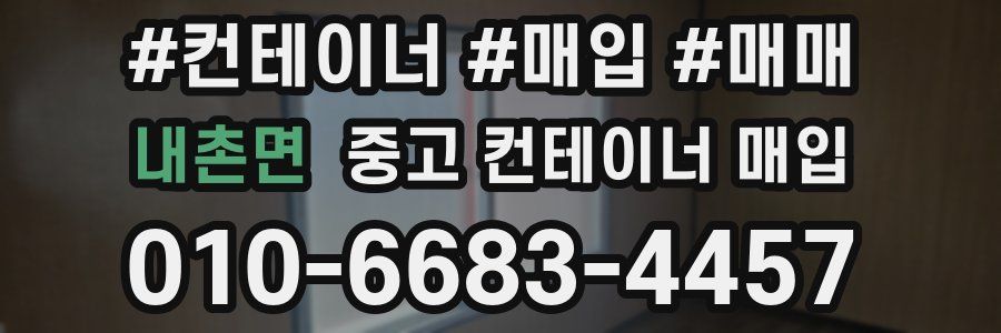 내촌면 중고 컨테이너 매입