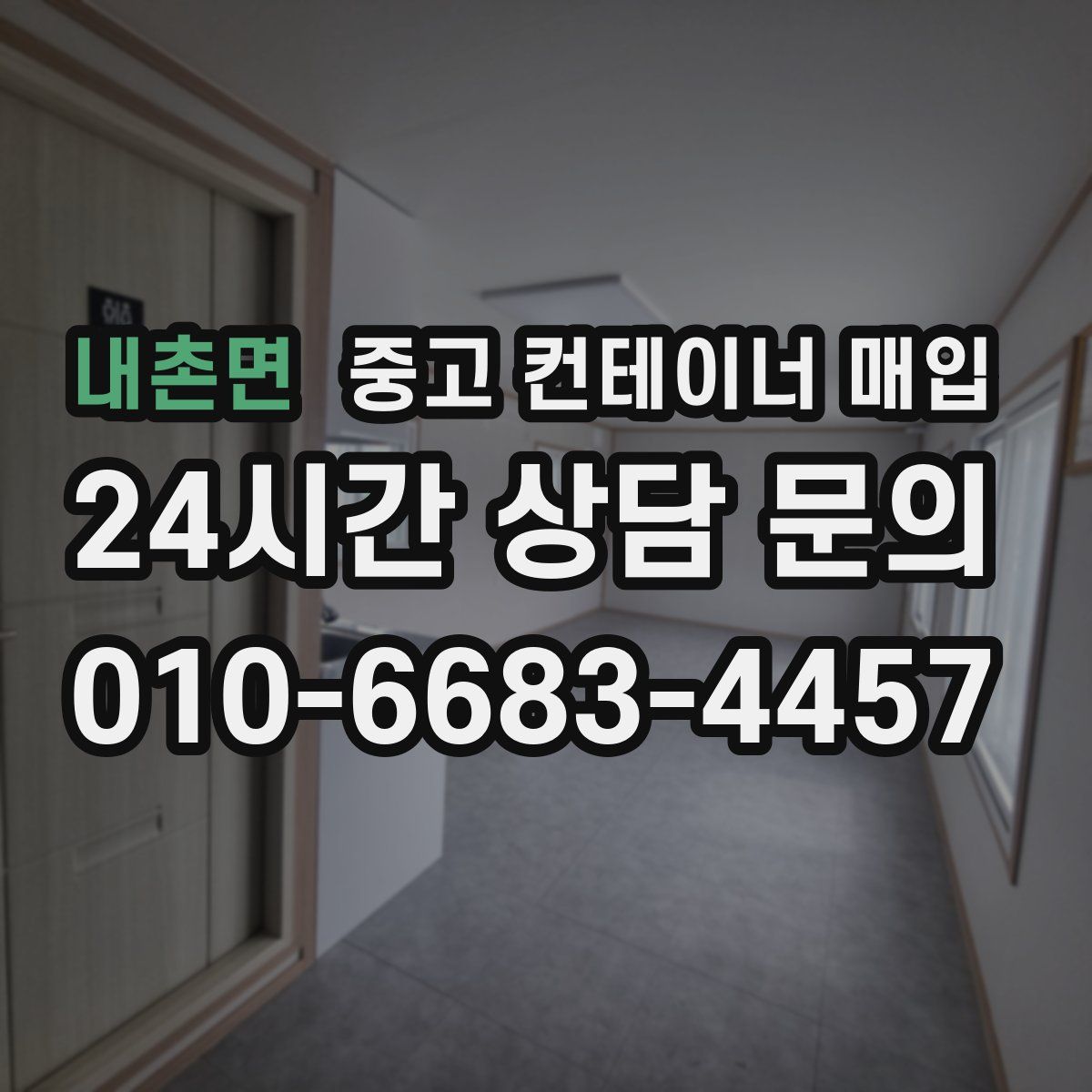 내촌면 중고 컨테이너 매입