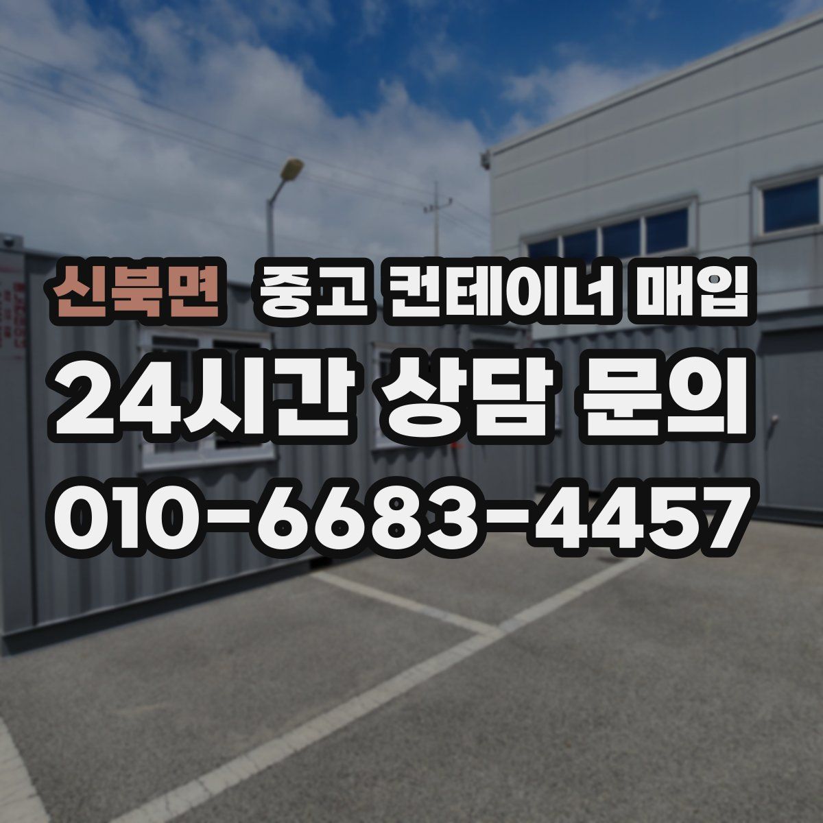 신북면 중고 컨테이너 매입