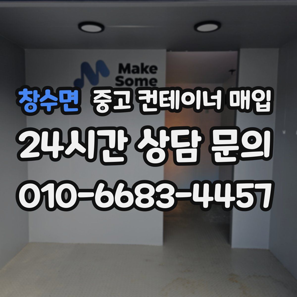 창수면 중고 컨테이너 매입
