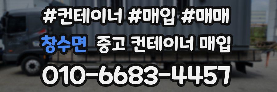 창수면 중고 컨테이너 매입