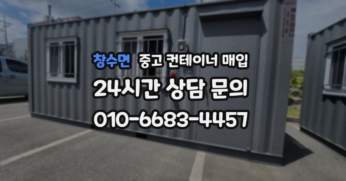 창수면 중고 컨테이너 매입