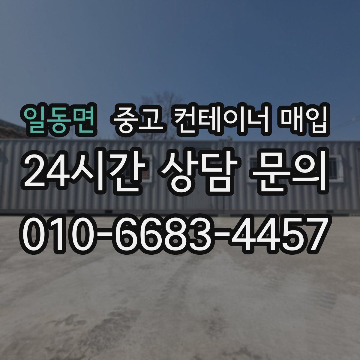 일동면 중고 컨테이너 매입