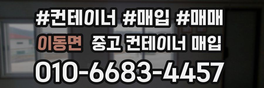 이동면 중고 컨테이너 매입