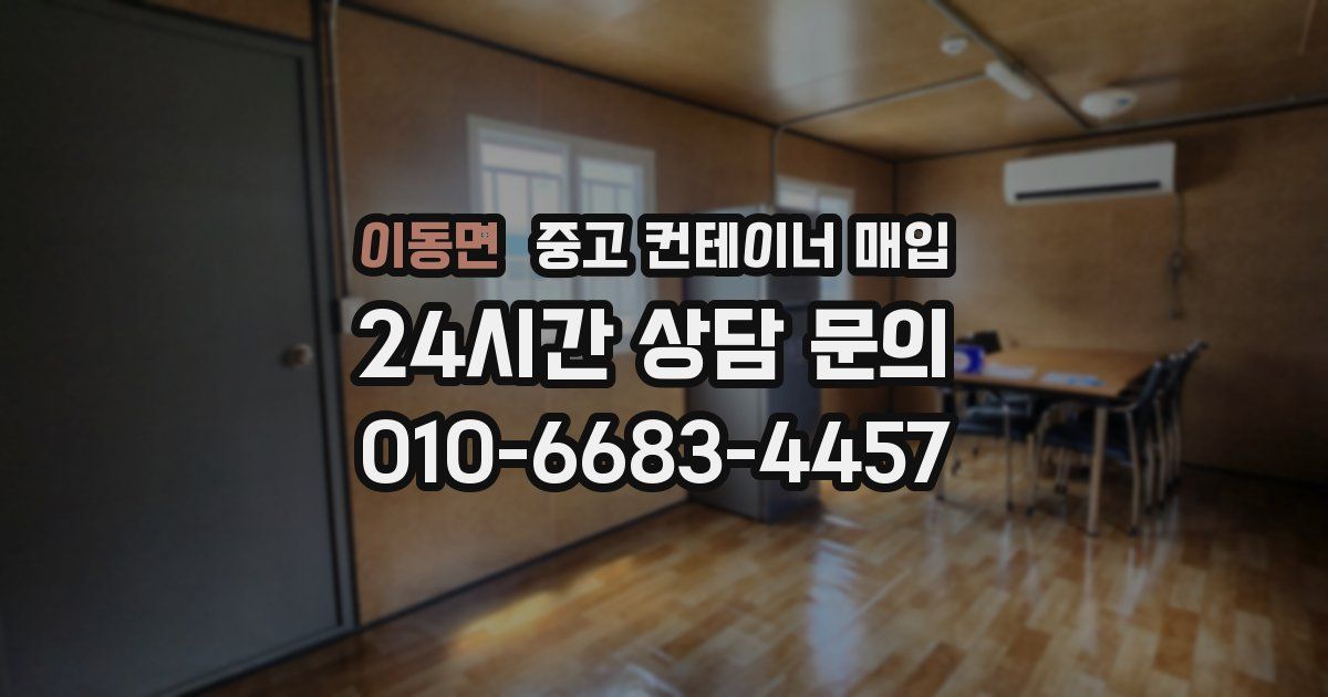 이동면 중고 컨테이너 매입