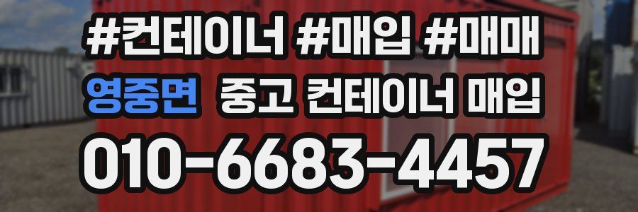 영중면 중고 컨테이너 매입