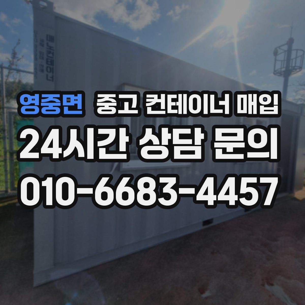영중면 중고 컨테이너 매입