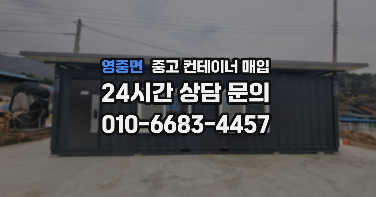 영중면 중고 컨테이너 매입
