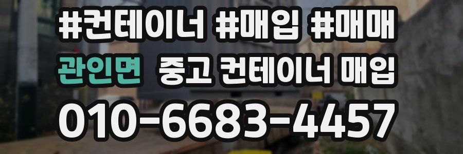 관인면 중고 컨테이너 매입