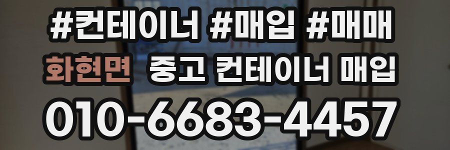 화현면 중고 컨테이너 매입
