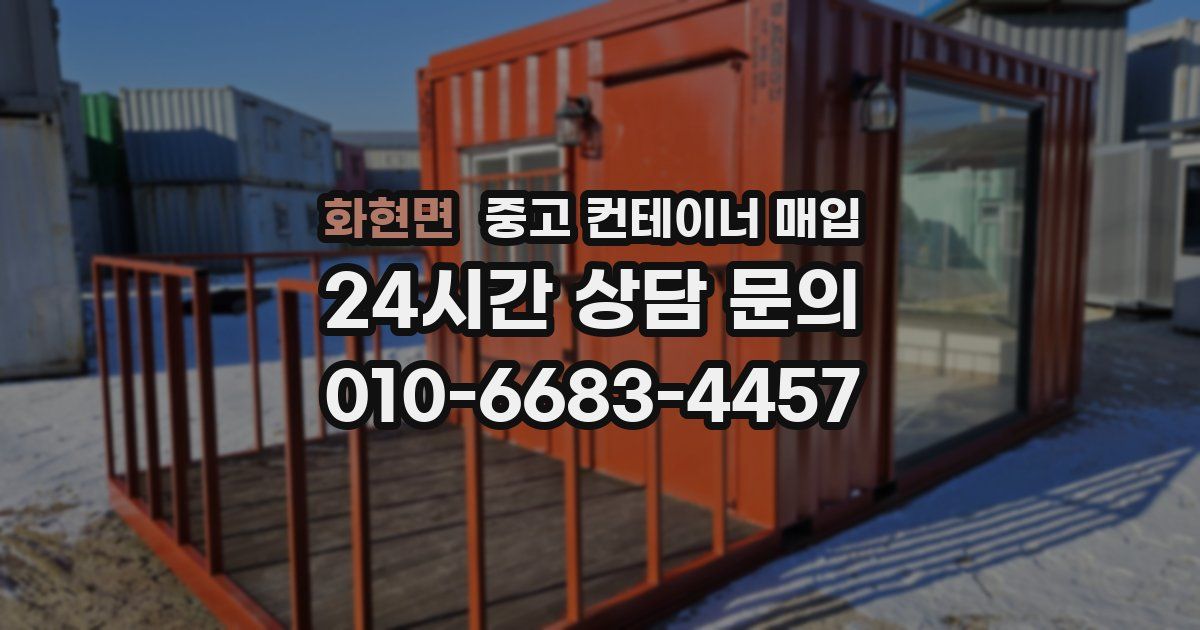 화현면 중고 컨테이너 매입