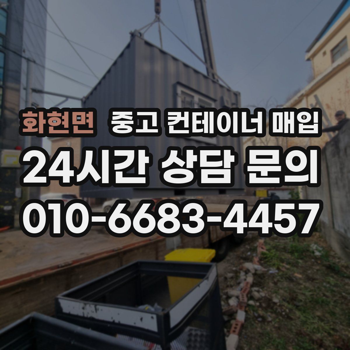 화현면 중고 컨테이너 매입