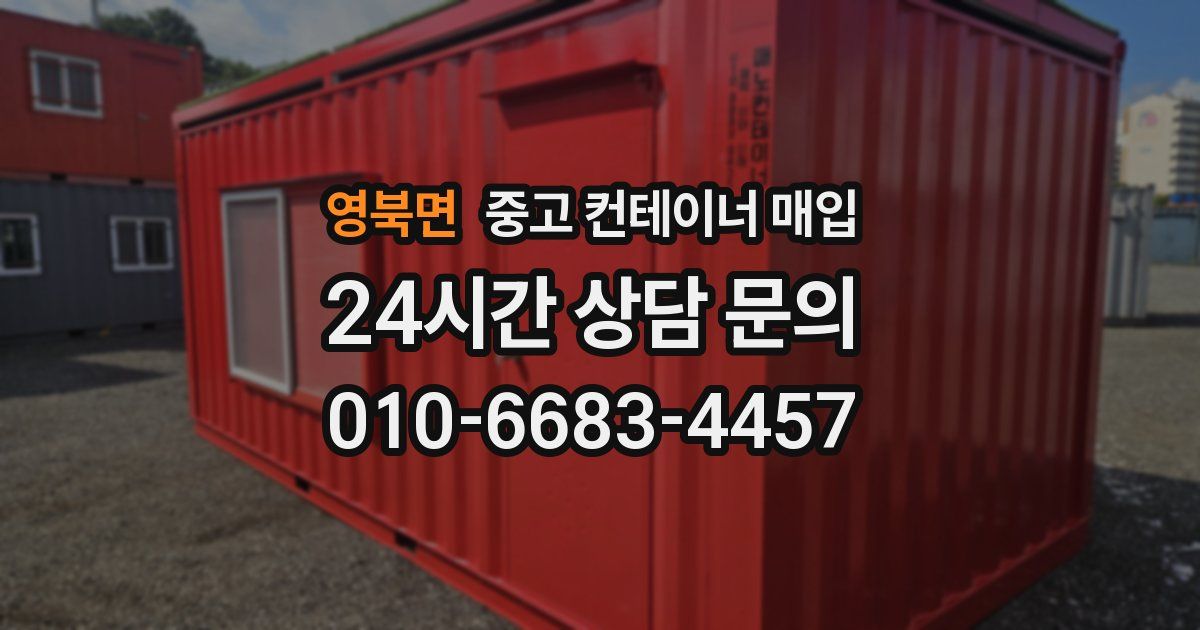 영북면 중고 컨테이너 매입