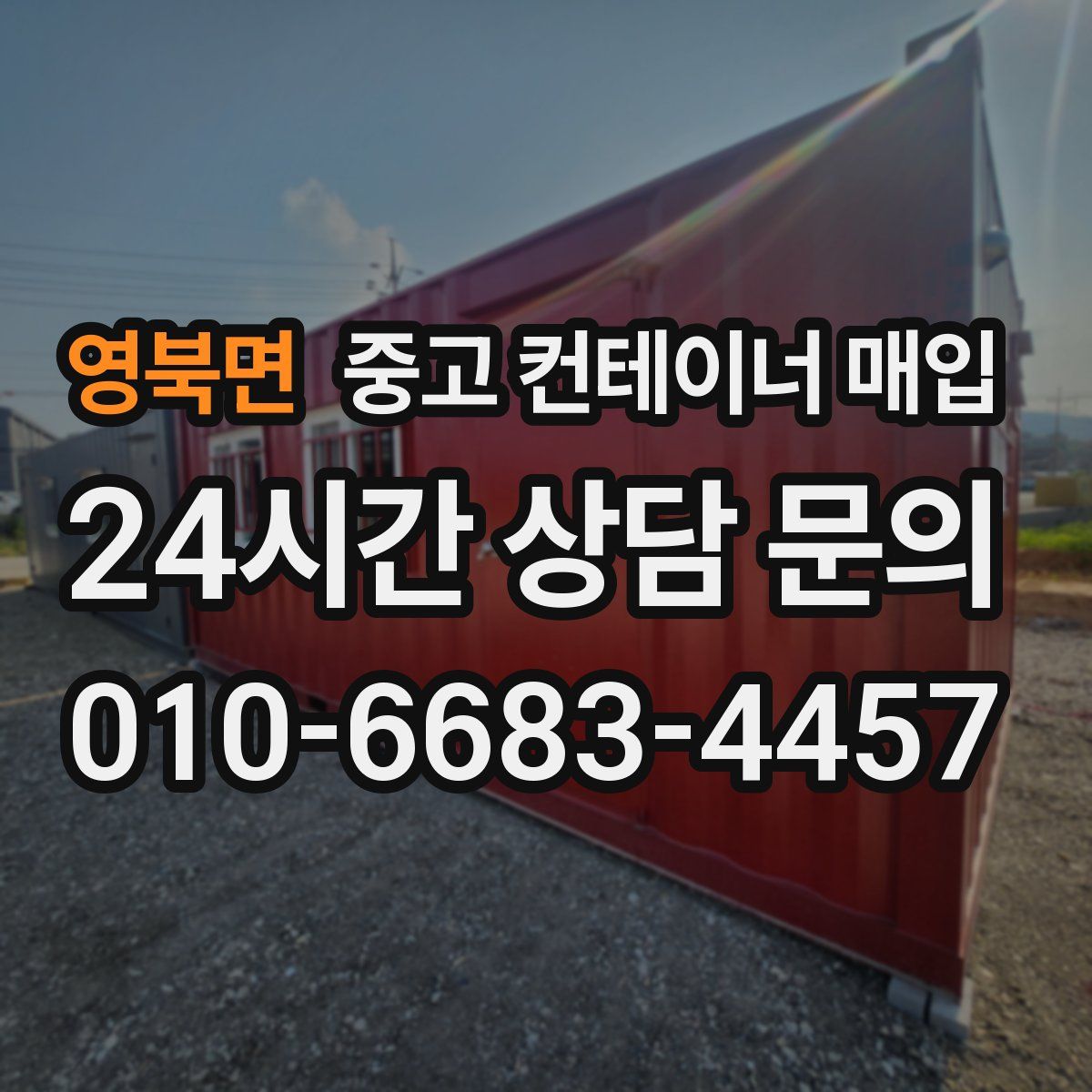 영북면 중고 컨테이너 매입