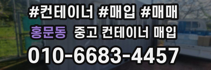 홍문동 중고 컨테이너 매입