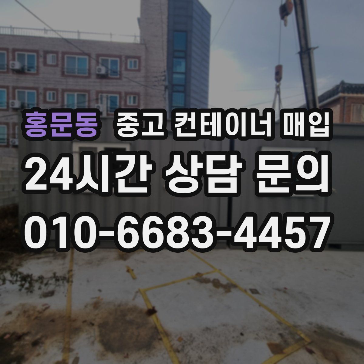 홍문동 중고 컨테이너 매입