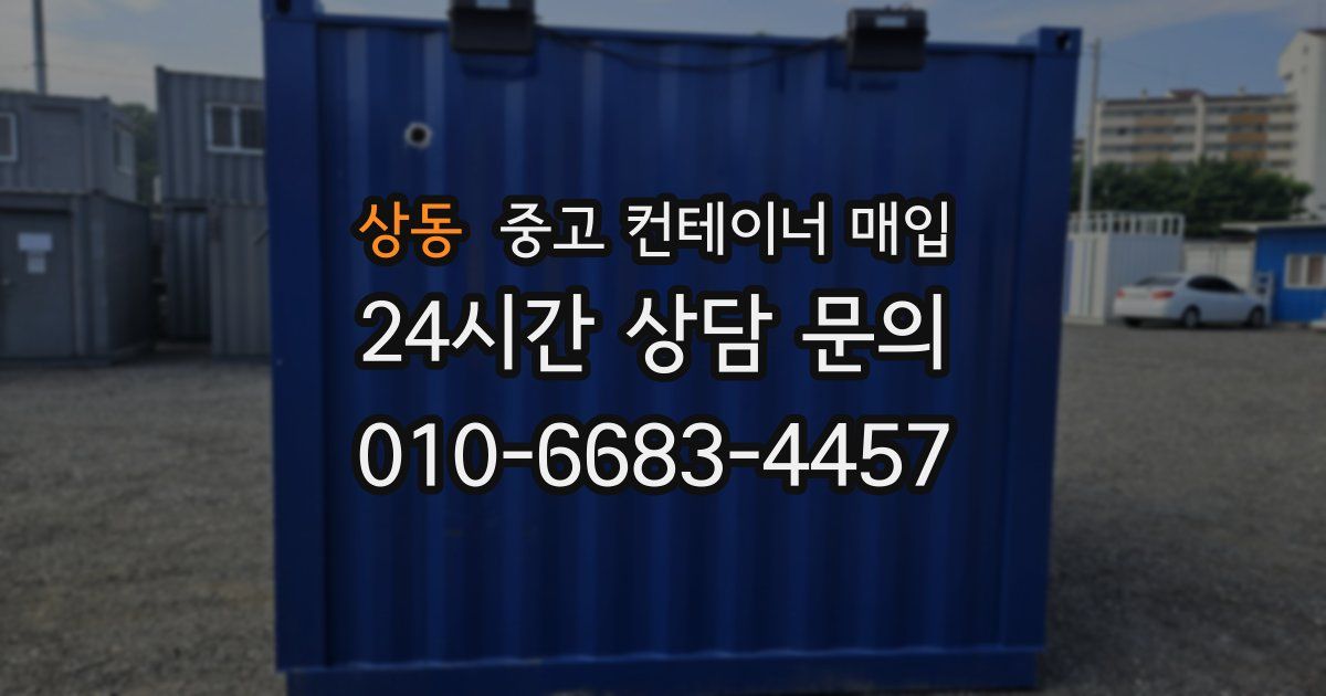 상동 중고 컨테이너 매입