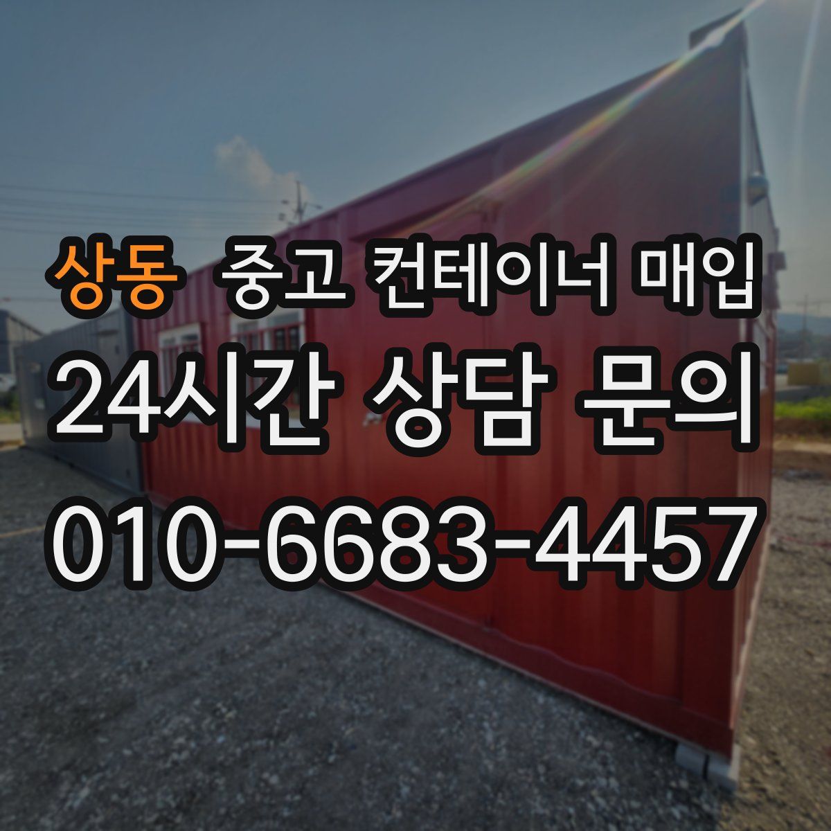 상동 중고 컨테이너 매입