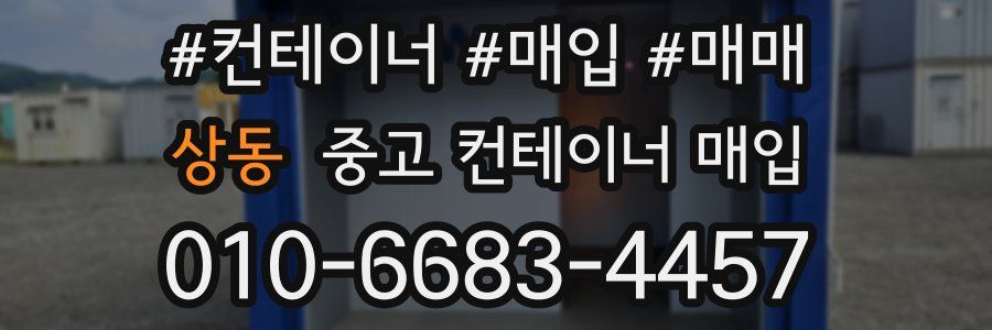 상동 중고 컨테이너 매입