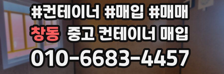 창동 중고 컨테이너 매입