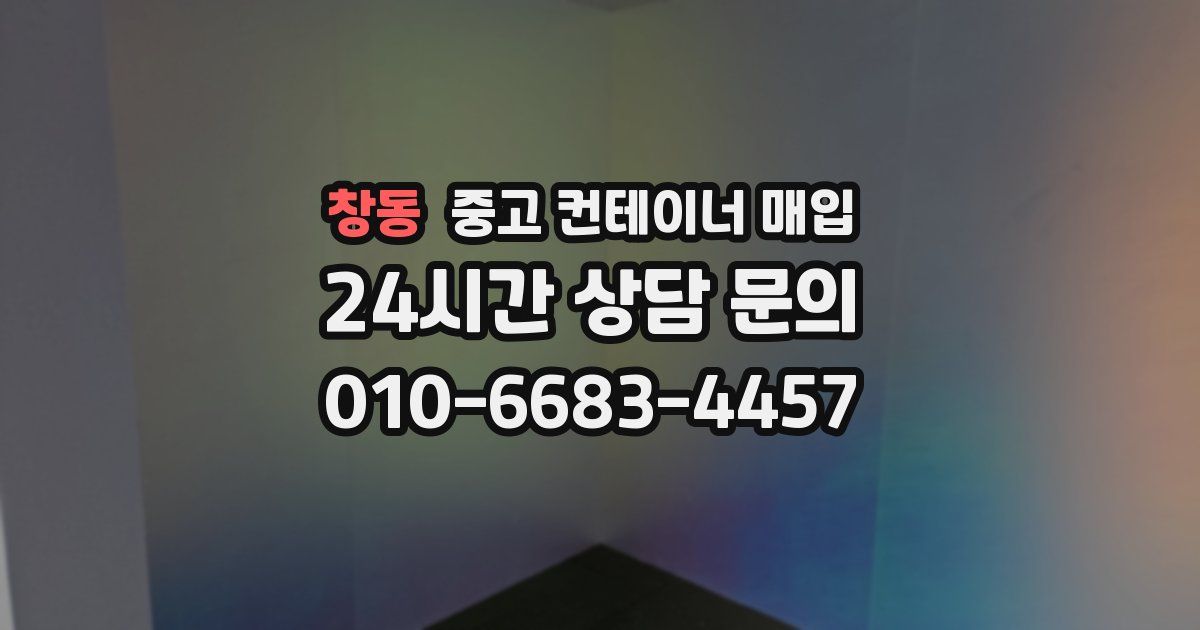 창동 중고 컨테이너 매입