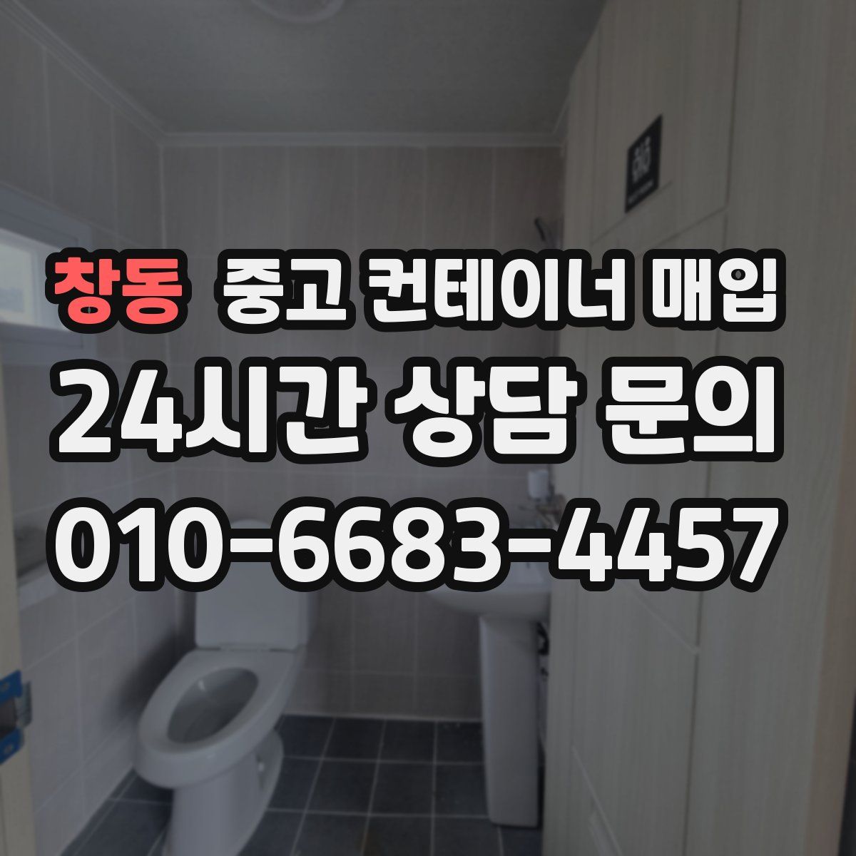 창동 중고 컨테이너 매입