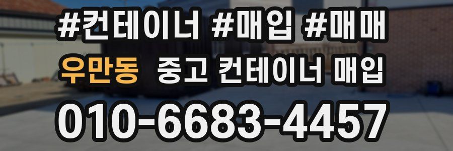 우만동 중고 컨테이너 매입