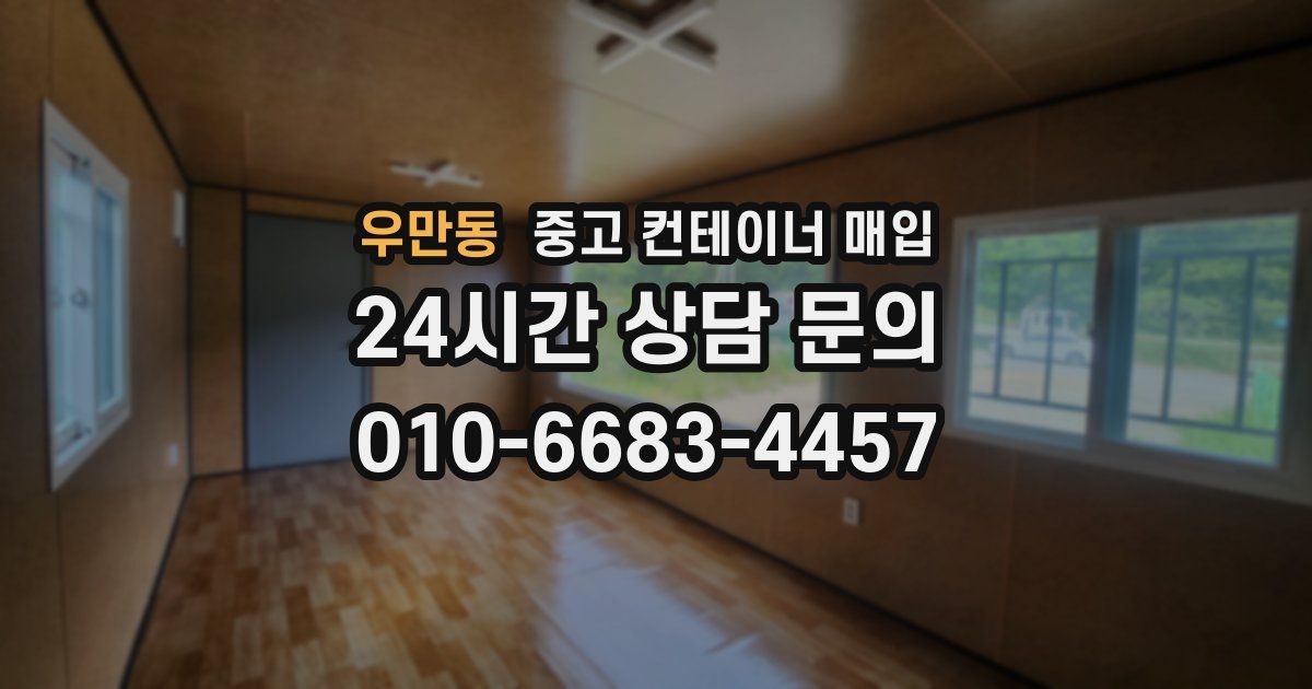 우만동 중고 컨테이너 매입