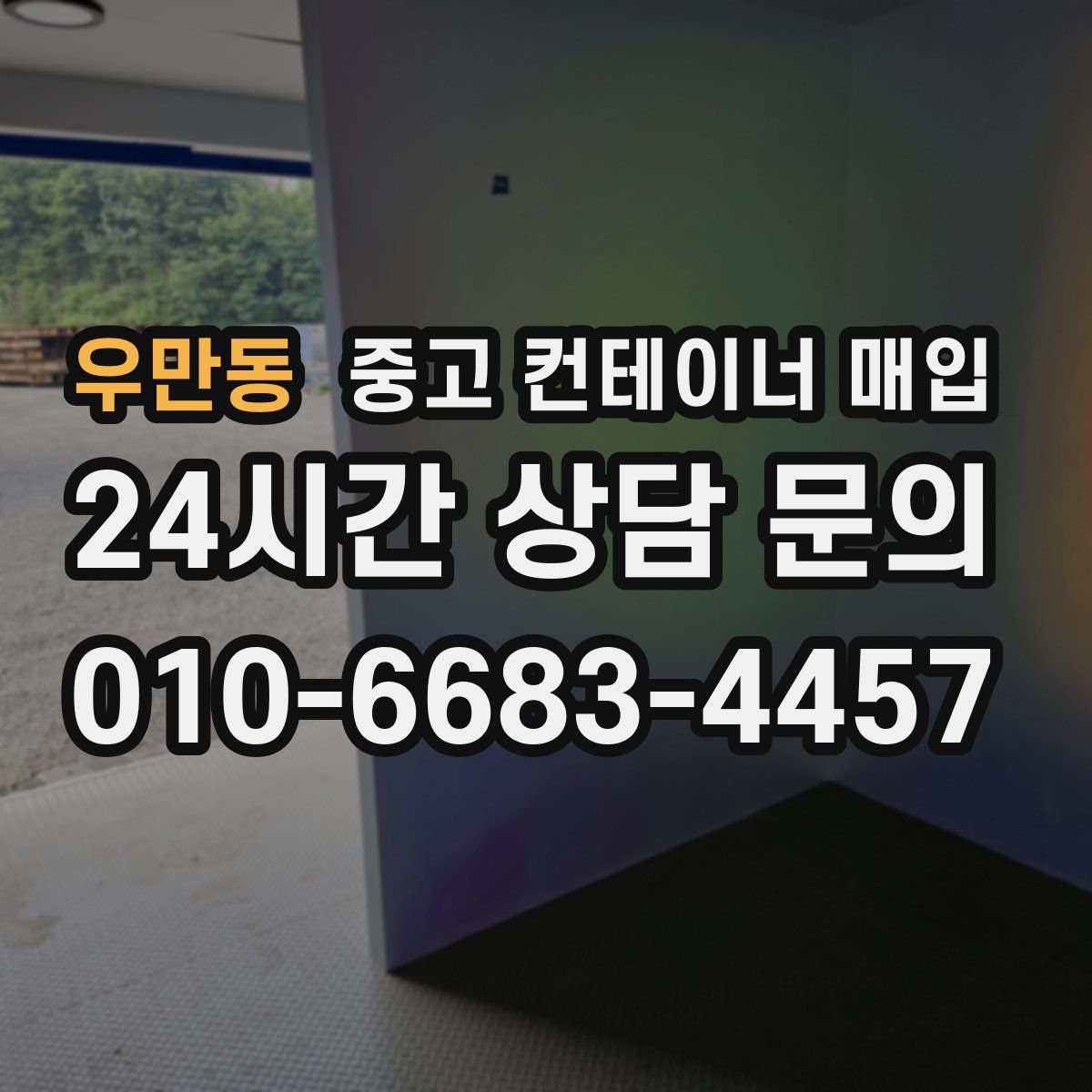 우만동 중고 컨테이너 매입