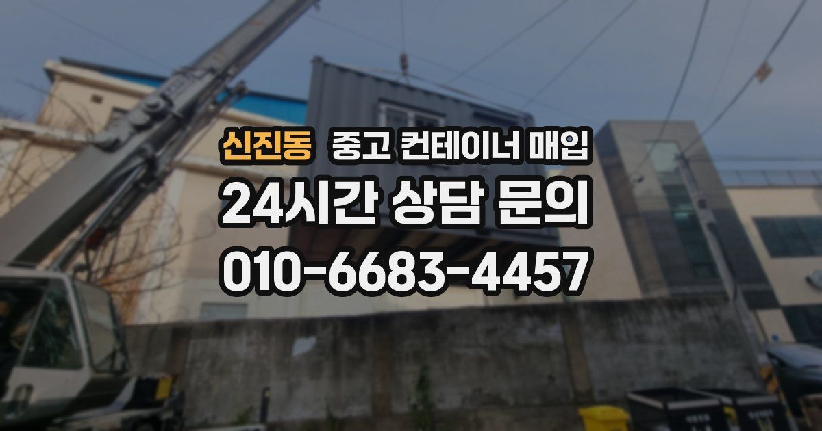 신진동 중고 컨테이너 매입