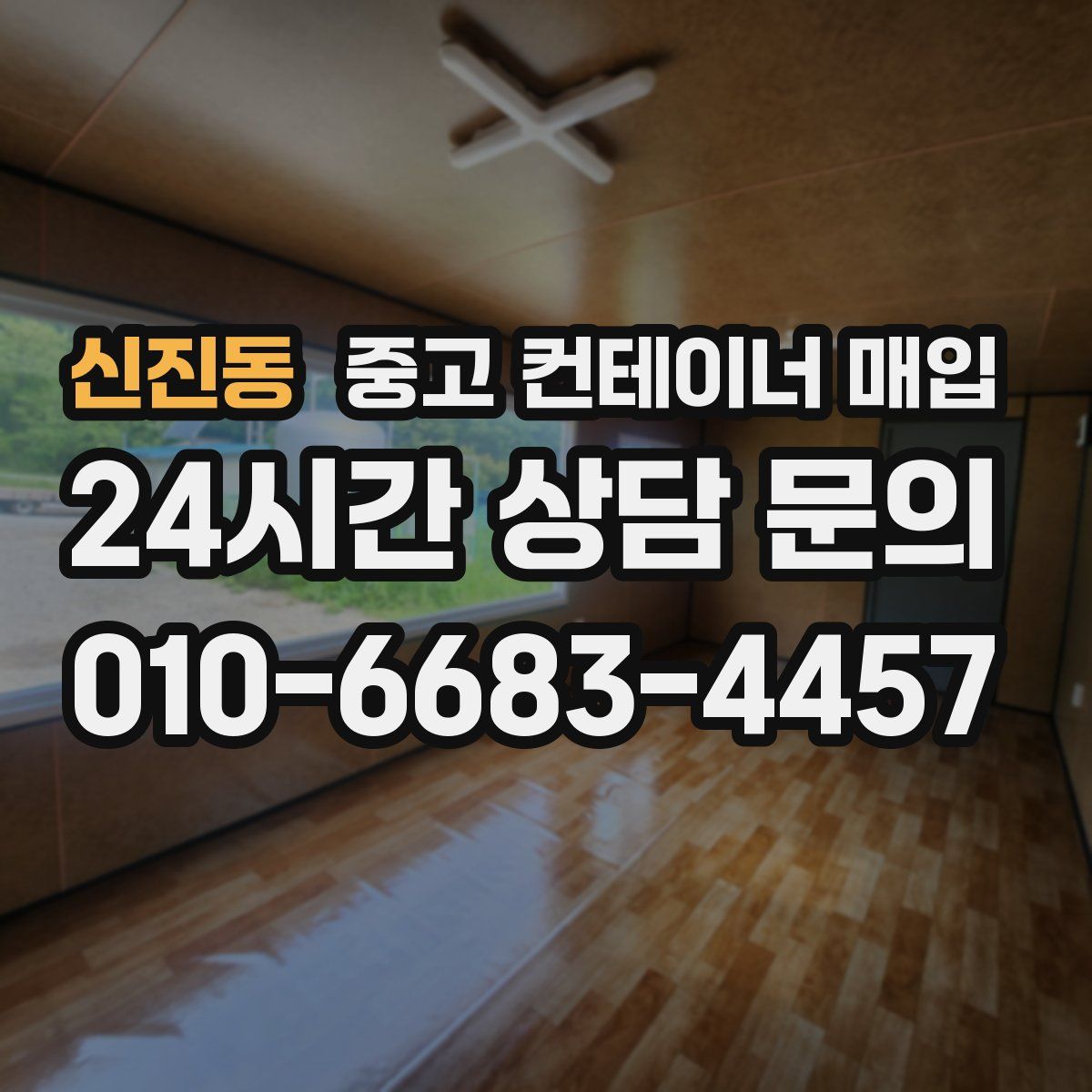신진동 중고 컨테이너 매입