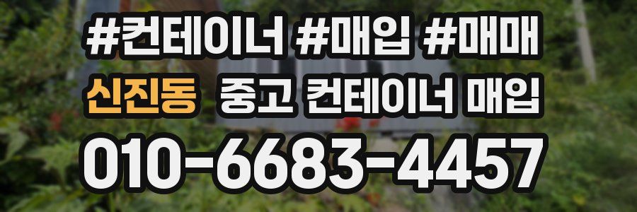 신진동 중고 컨테이너 매입