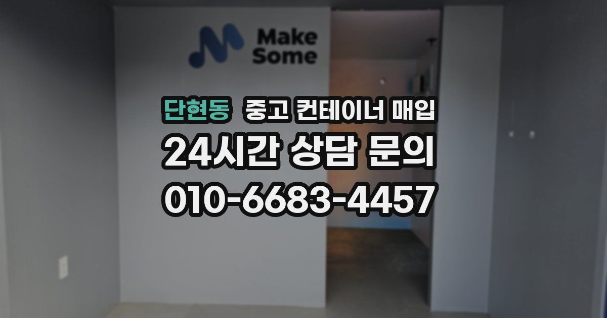 단현동 중고 컨테이너 매입