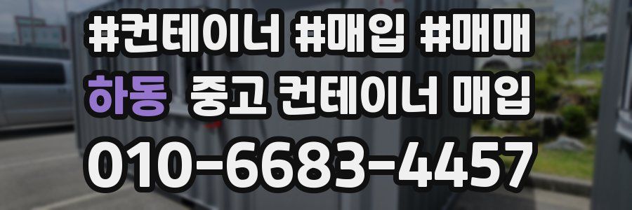 하동 중고 컨테이너 매입