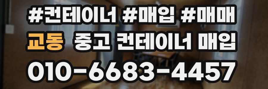 교동 중고 컨테이너 매입
