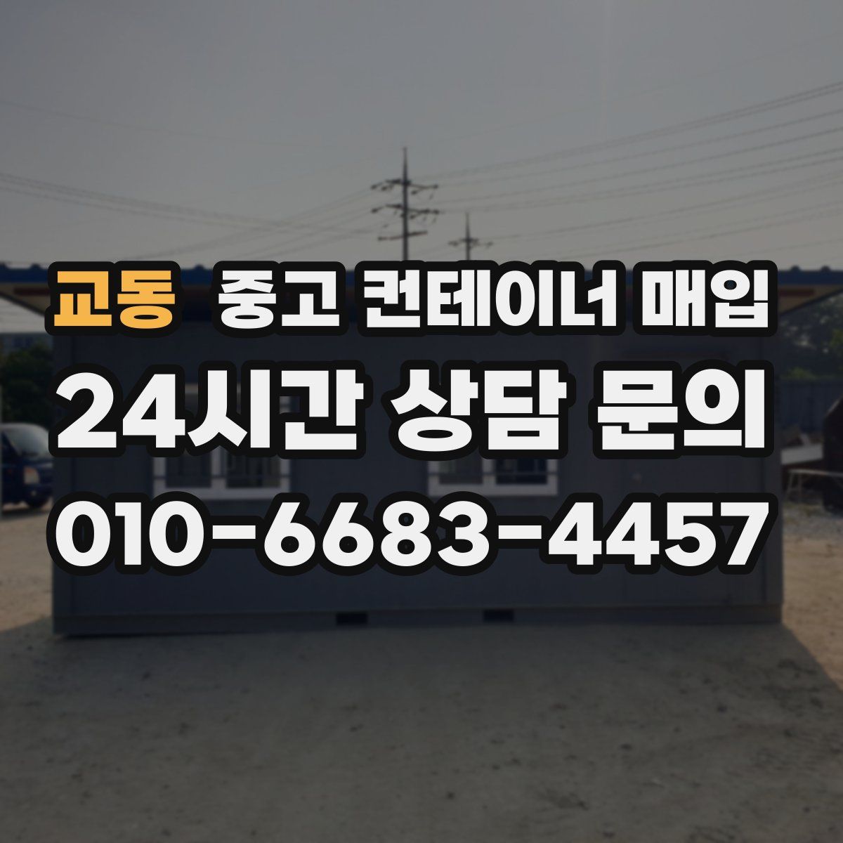 교동 중고 컨테이너 매입