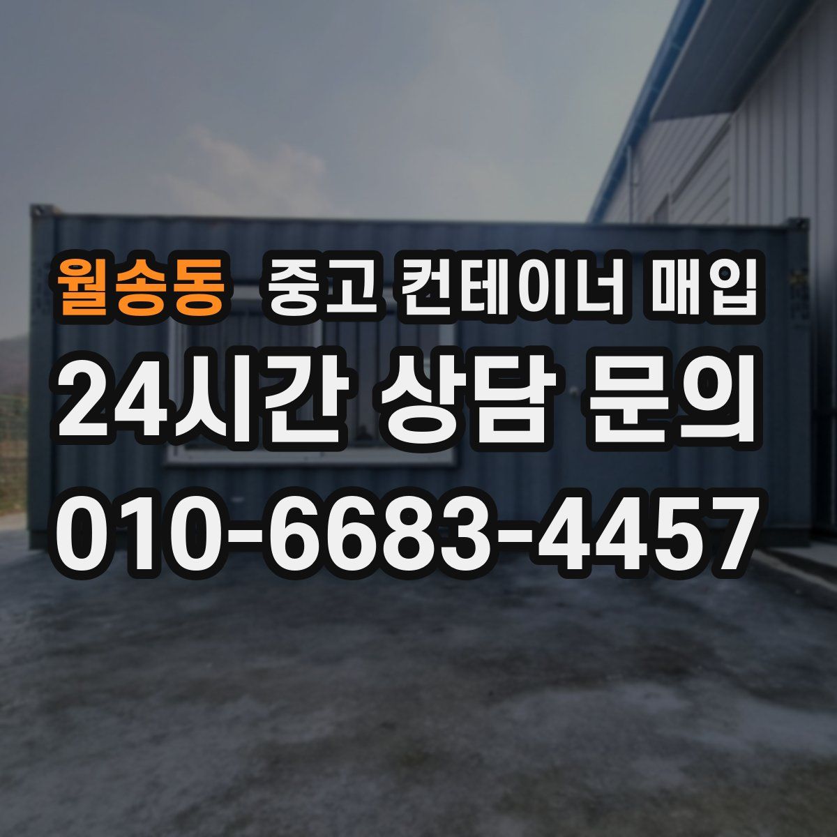 월송동 중고 컨테이너 매입