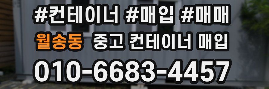 월송동 중고 컨테이너 매입