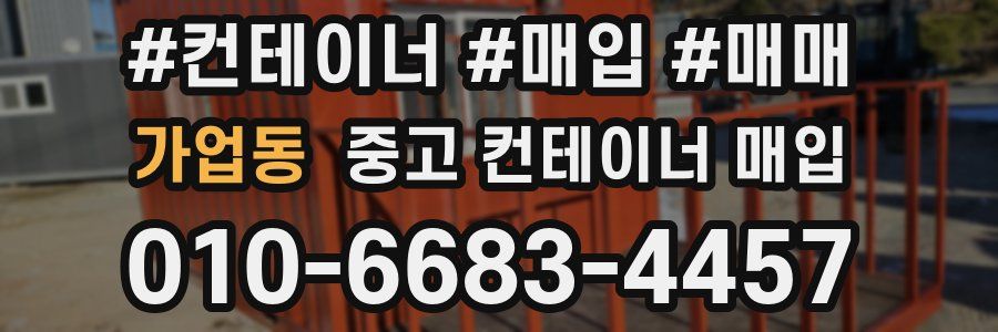 가업동 중고 컨테이너 매입
