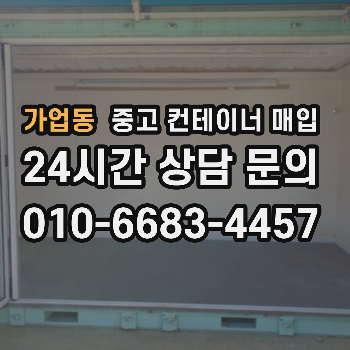 가업동 중고 컨테이너 매입