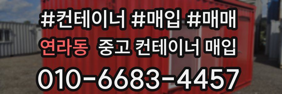 연라동 중고 컨테이너 매입