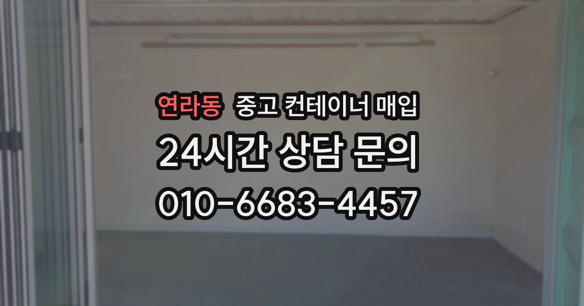 연라동 중고 컨테이너 매입