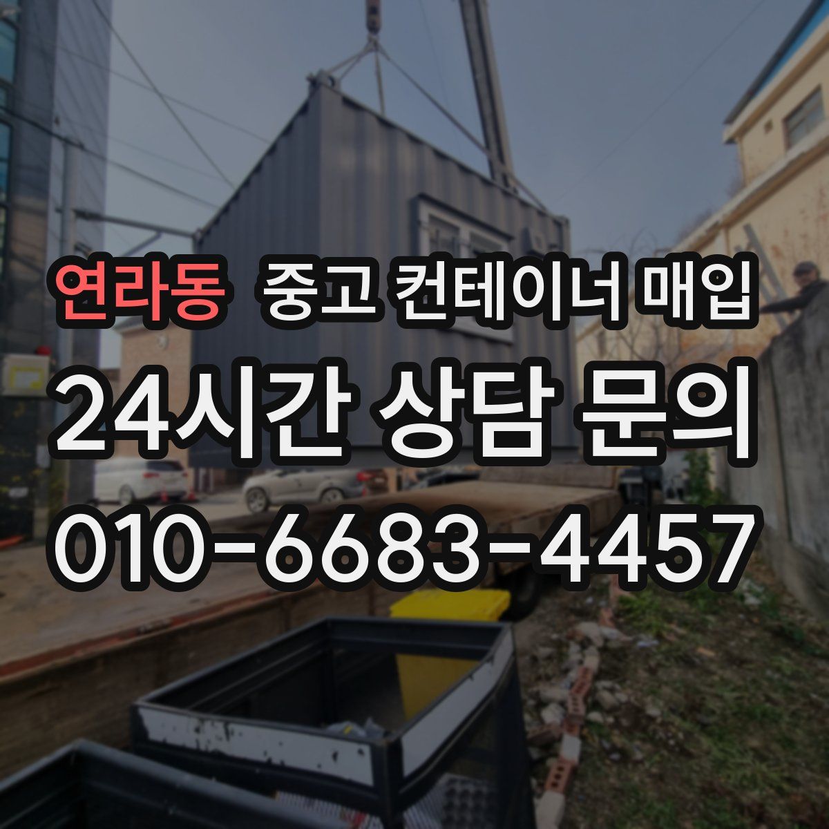 연라동 중고 컨테이너 매입