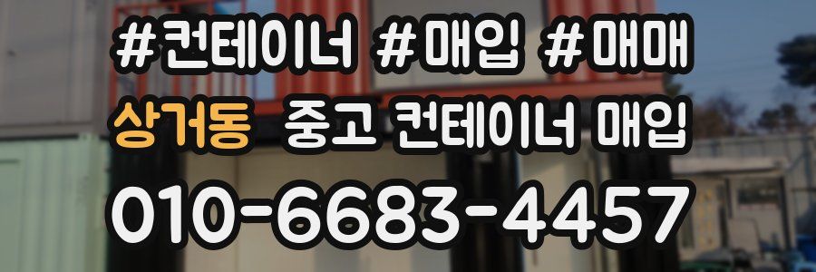 상거동 중고 컨테이너 매입