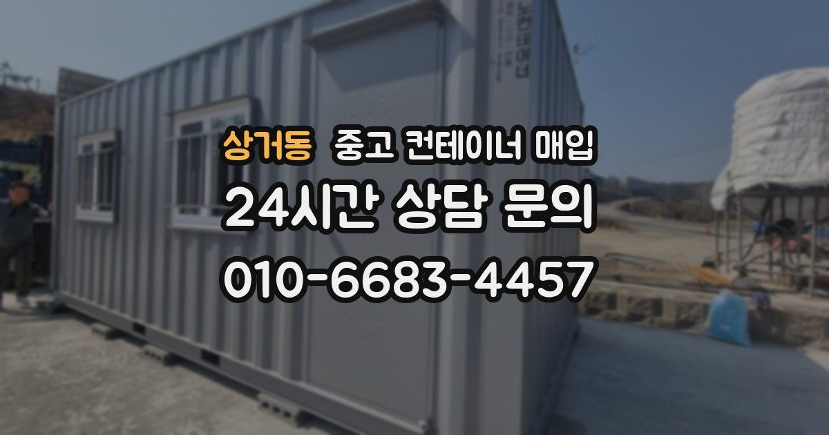 상거동 중고 컨테이너 매입